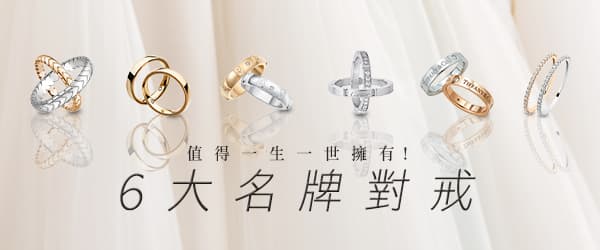 值得一生一世擁有的CHAUMET Bee My Love！6大名牌對戒總集