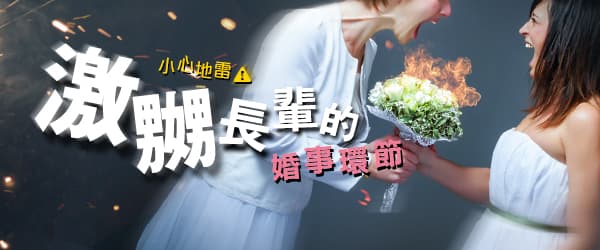 小心地雷！<BR>激嬲長輩的婚事環節