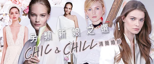 另類新娘之選！<br/>Chic & Chill清簡婚紗