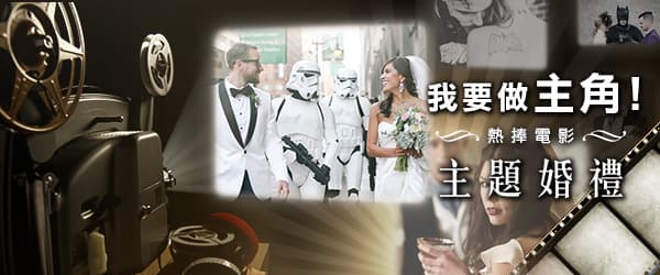 我要做主角！ 五大電影主題婚禮