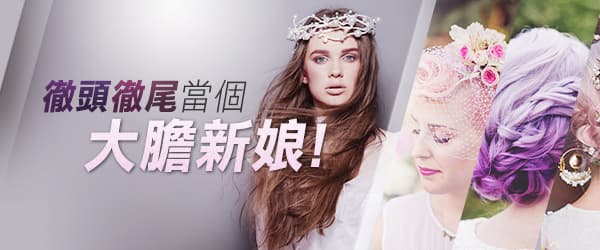 徹頭徹尾當個大膽新娘！