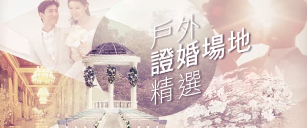 戶外證婚場地精選