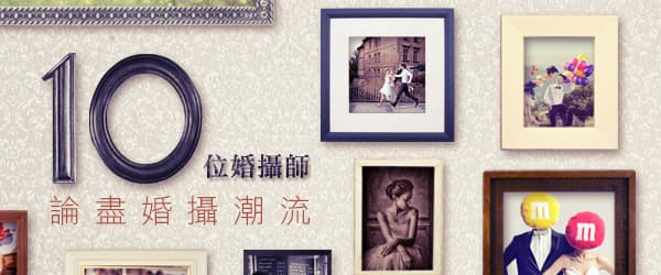 10位婚攝師-論盡婚攝潮流