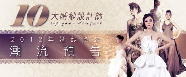 10大婚紗設計師-婚紗晚裝潮流預告