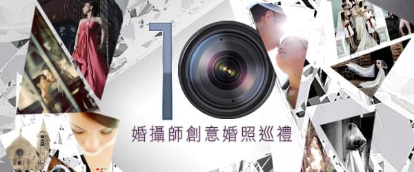 婚攝師創意婚照巡禮