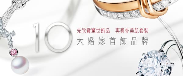 10大婚嫁首飾品牌