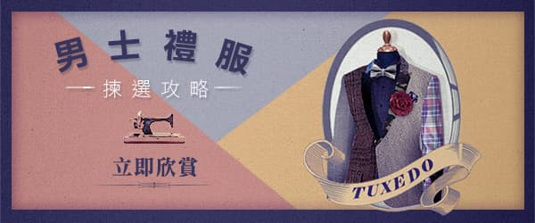 男士禮服揀選攻略