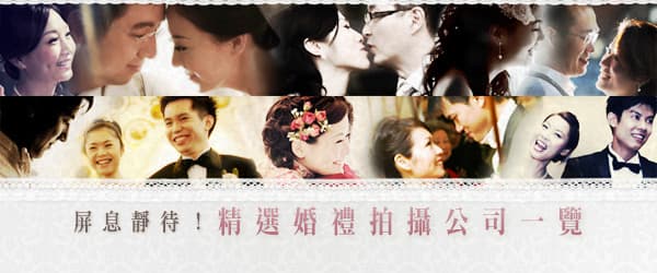 精選婚禮拍攝公司一覽