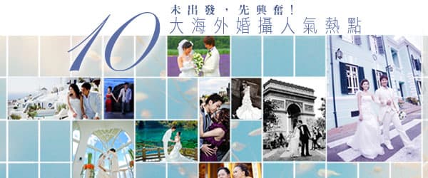 10大海外婚攝人氣熱點