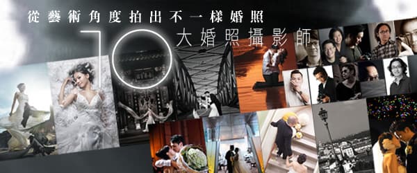 10大婚照攝影師