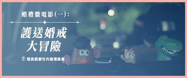 婚禮微電影 (一)：護送婚戒大冒險