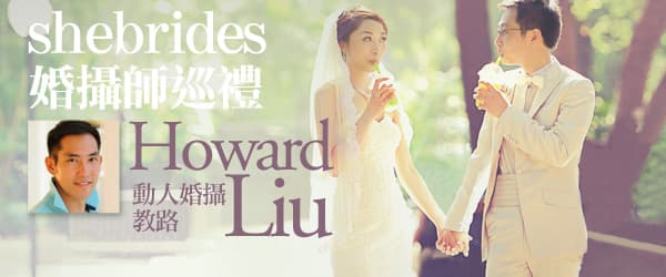 shebrides婚攝師巡禮—Howard Liu動人婚攝教路