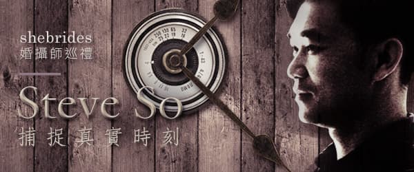 shebrides婚攝師巡禮—Steve So捕捉真實時刻