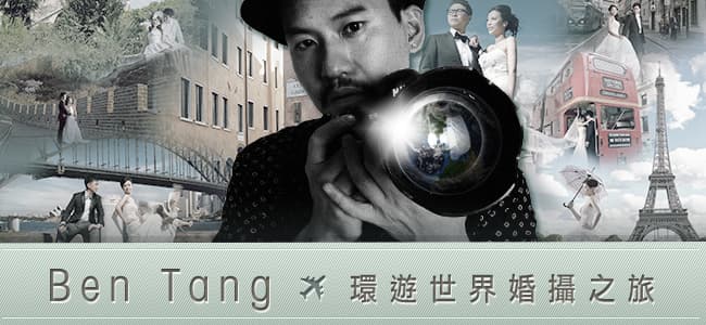 Ben Tang 環遊世界婚攝之旅