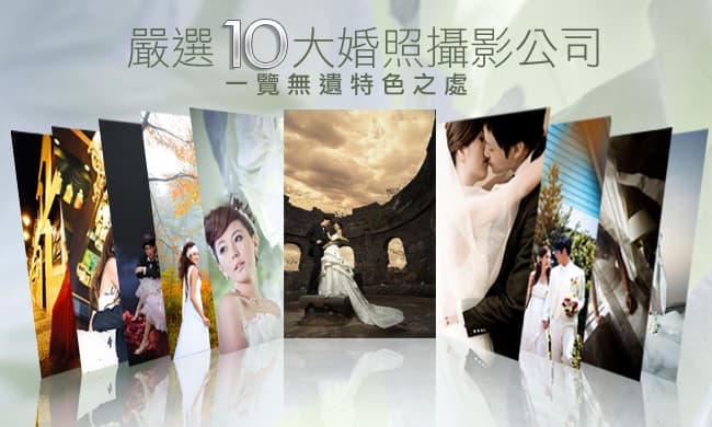 10大婚照攝影公司一覽