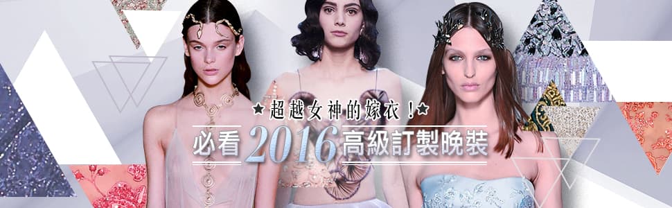 超越女神的嫁衣！<BR> 必看2016高級訂製晚裝