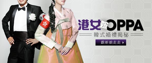 港女嫁oppa 韓式婚禮揭秘（一）