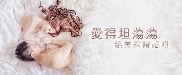 愛得坦蕩蕩 絕美裸體婚照