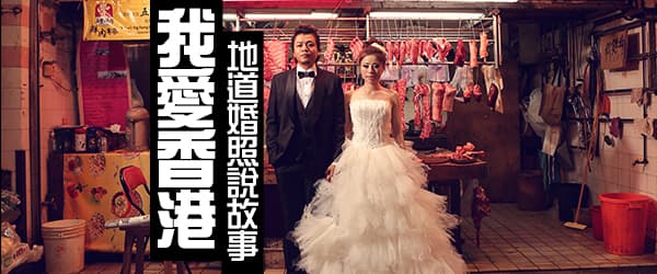 I Love HK! 地道婚照說故事
