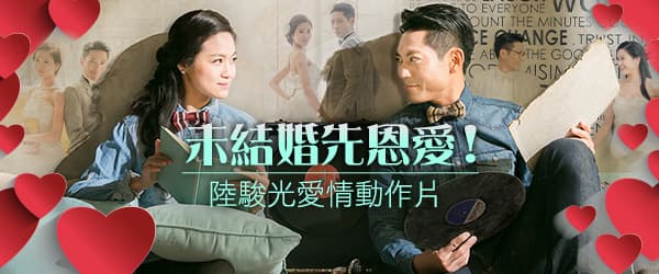 未結婚先恩愛！陸駿光愛情動作片