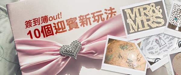 簽到簿out! 10個迎賓新玩法