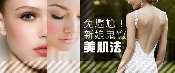 免尷尬！新娘鬼竄美肌法