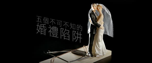 5個不可不知的婚禮陷阱