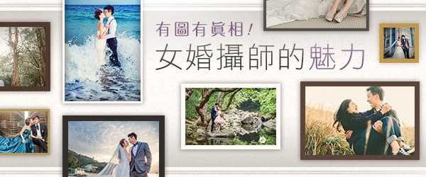 有圖有真相 女婚攝師的魅力