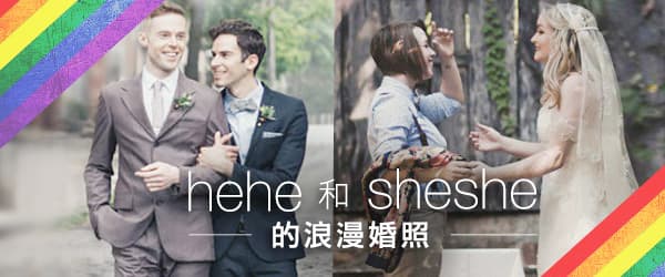 hehe和sheshe的浪漫婚照