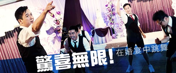 驚喜無限！<br>在婚宴中跳舞