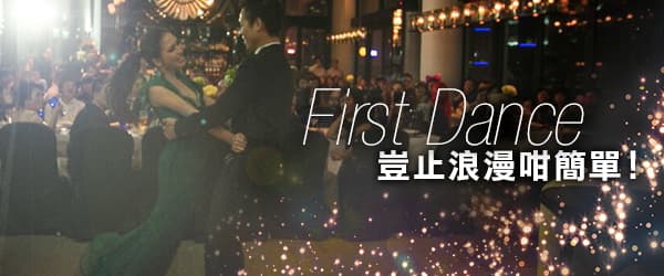 First Dance 豈止浪漫咁簡單！