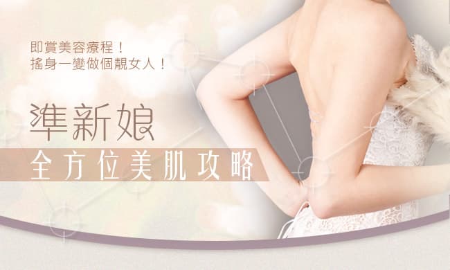 準新娘全方位美肌攻略