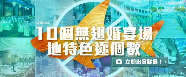 無翅婚宴場地選