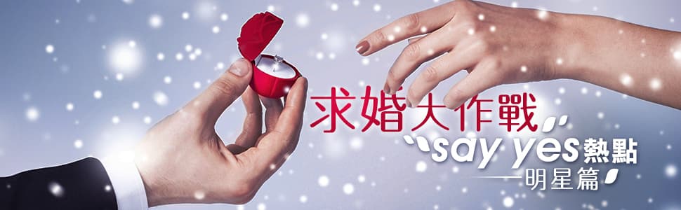 求婚大作戰  say yes熱點（明星篇）