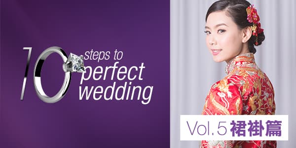 《10 steps to perfect wedding》Vol. 5 裙褂篇<br>微胖新娘穿甚麼裙褂才好？