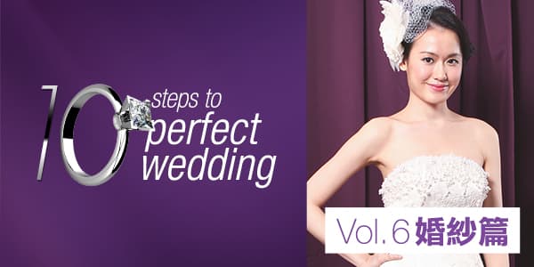 《10 steps to perfect wedding》Vol. 6 婚紗篇<br>挑選婚紗最常遇到的難題