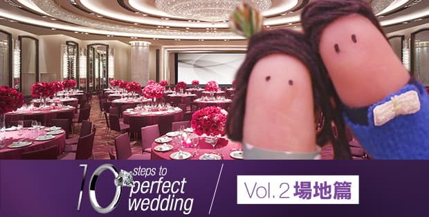 《10 steps to perfect wedding》Vol. 2 場地篇