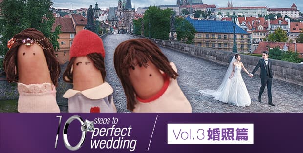 《10 steps to perfect wedding》Vol. 3 婚照篇<br>如何讓準新人和婚攝師一拍即合？