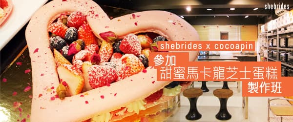 參加「甜蜜馬卡龍芝士蛋糕」製作班