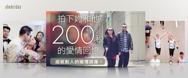 拍下妳和他200秒的愛情回憶