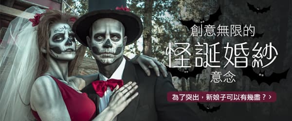創意無限的怪誕婚紗意念