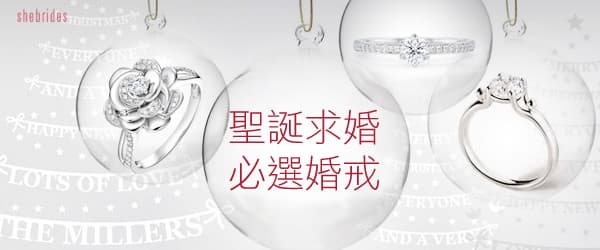 聖誕求婚必選婚戒