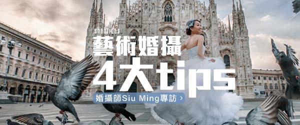 準新人必讀！藝術婚攝4大tips