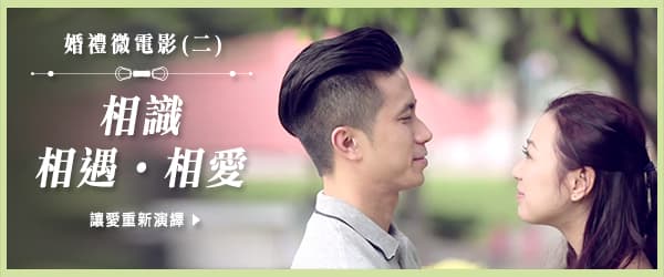 婚禮微電影 (二)：相識、相遇、相愛