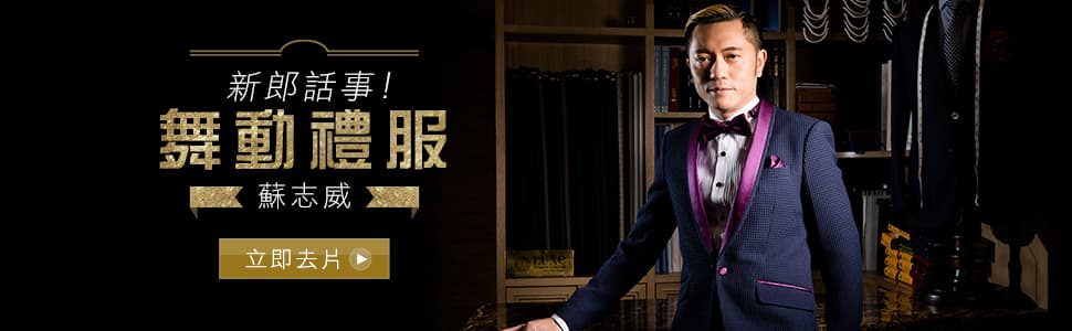 新郎話事！蘇志威 舞動禮服
