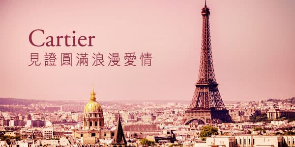 Cartier見證圓滿浪漫愛情