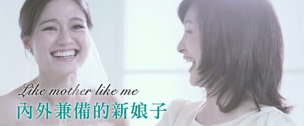 Like mother Like me 內外兼備的新娘子