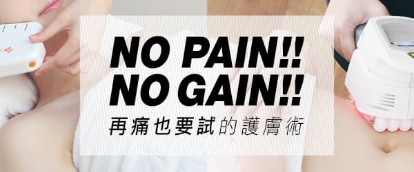 No Pain, No Gain！再痛也要試的護膚術
