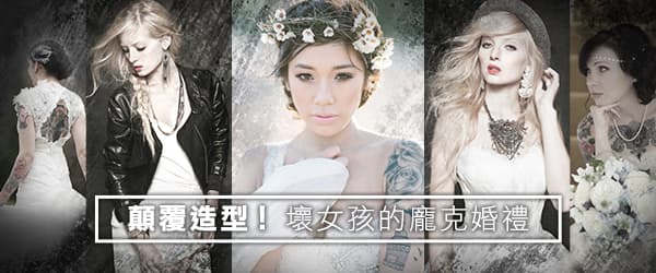 顛覆造型！壞女孩的龐克婚禮