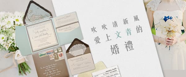 吹吹清新風！<br>愛上文青的婚禮